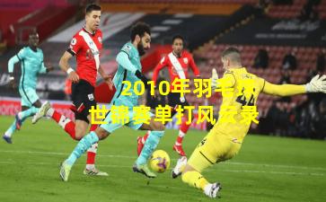 2010年羽毛球世锦赛单打风云录