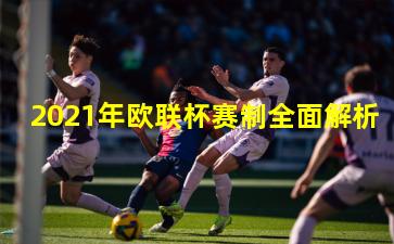 2021年欧联杯赛制全面解析