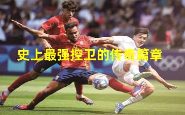 史上最强控卫的传奇篇章