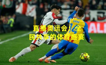 直播奥运会:全民共享的体育盛宴