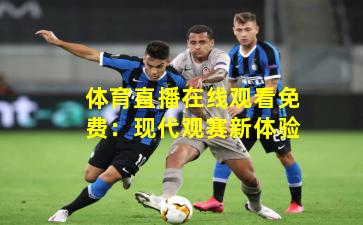 体育直播在线观看免费：现代观赛新体验