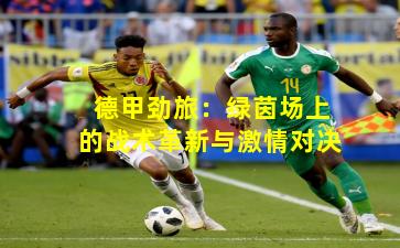 德甲劲旅：绿茵场上的战术革新与激情对决