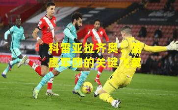 科雷亚拉齐奥:蓝鹰军团的关键飞翼