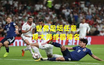 世界足坛任意球大师终极排名